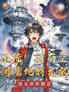 系统!我有空间基地我无敌