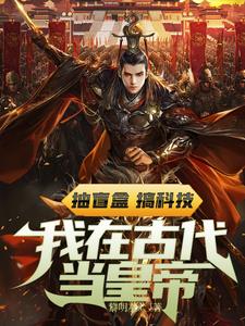 抽盲盒,搞科技,我在古代当皇帝