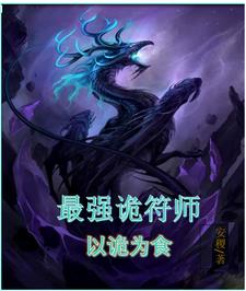 诡界崛起,从猎物到主宰