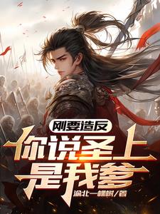 刚要造反,你说圣上是我爹?