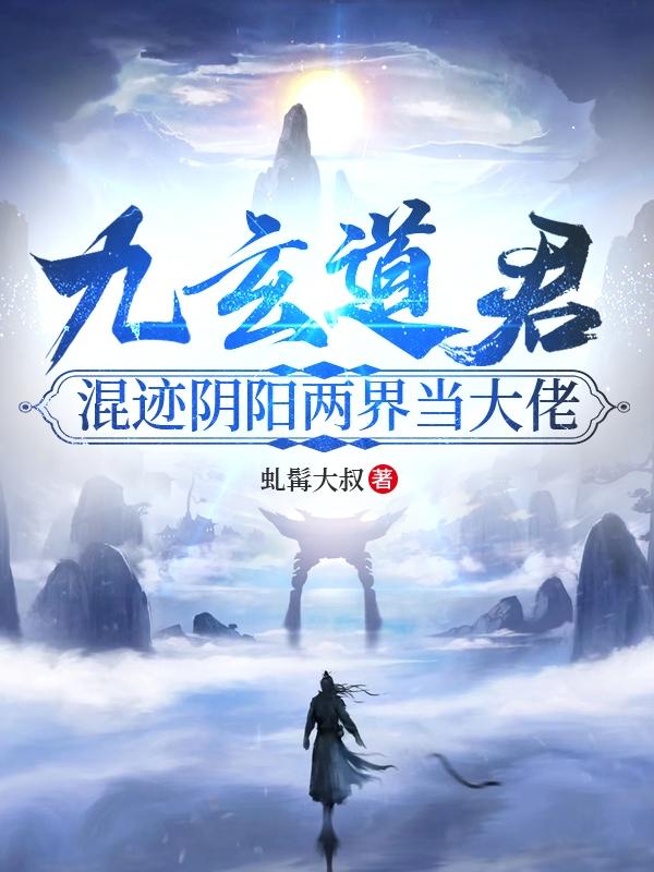 九玄道君:混迹阴阳两界当大佬
