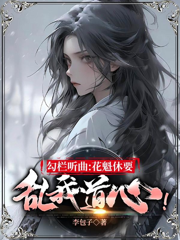勾栏听曲:花魁休要乱我道心!