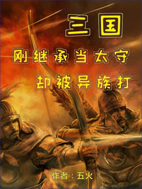 三国:刚继承当太守,却被异族打