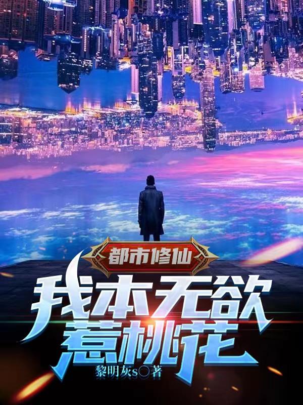 都市修仙:我本无欲惹桃花