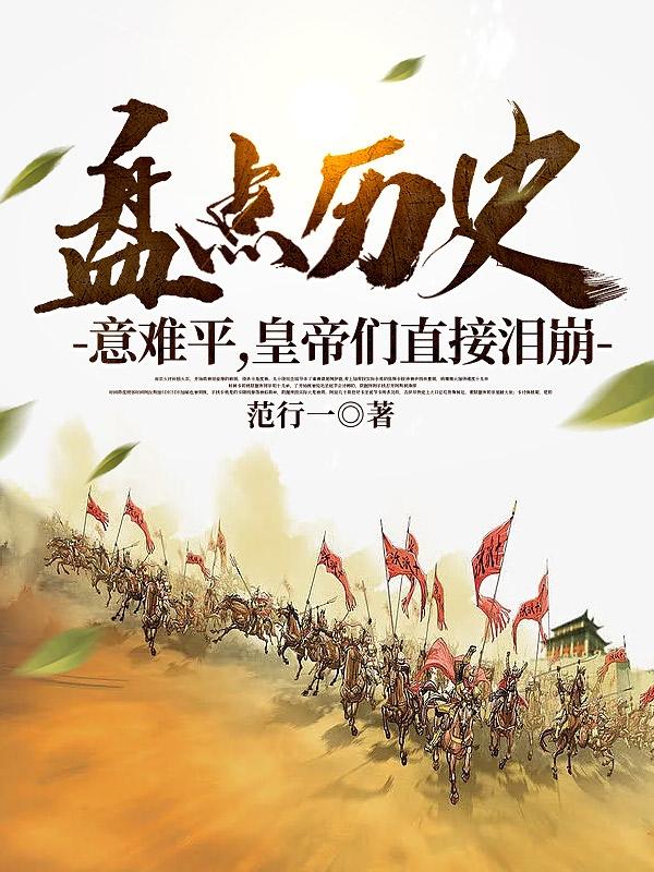 盘点历史意难平,皇帝们直接泪崩