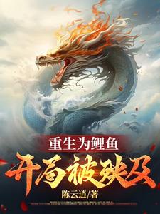 重生为鲤,修成万妖之祖