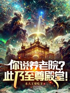 无语了!我养老院里咋全是至尊!