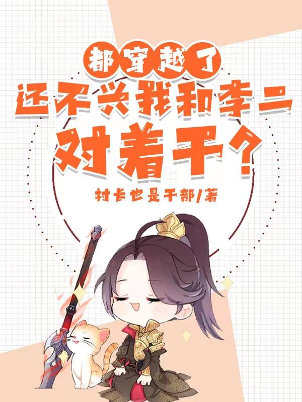 都穿越了还不兴我和李二对着干?