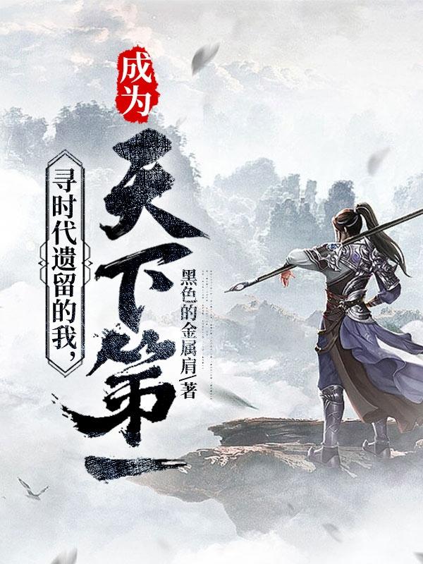 寻时代遗留的我,成为天下第一