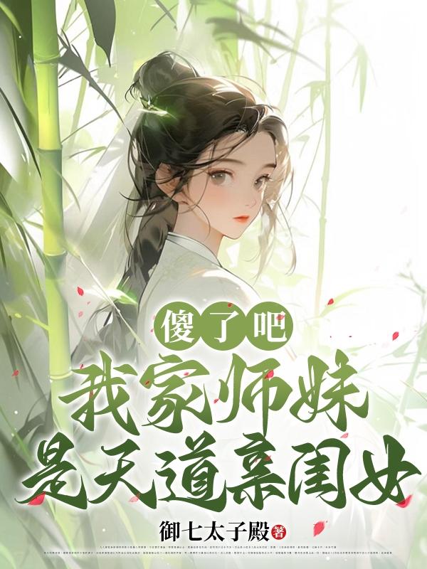 我家师妹是正常的