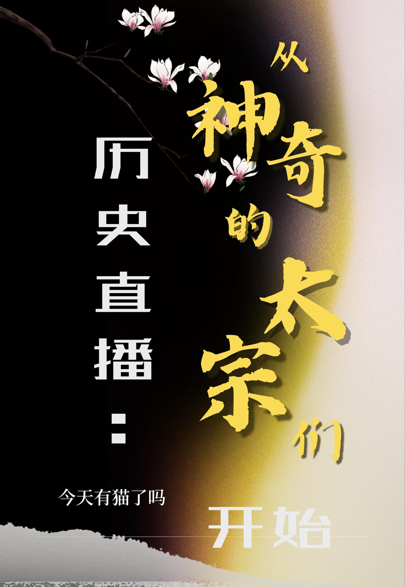 历史直播:从神奇的太宗们开始