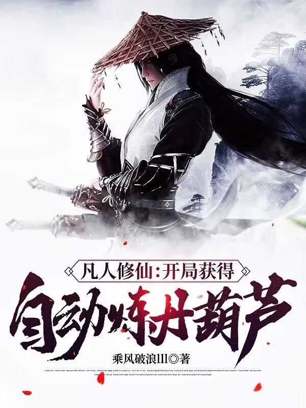 凡人修仙:开局获得自动炼丹葫芦