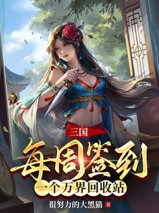 挂开大了,一个三国怎么受得了?