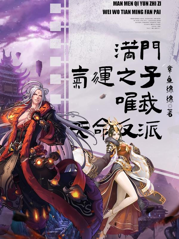 满门气运之子,唯我天命反派