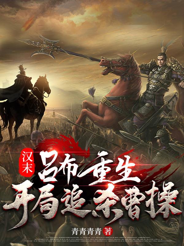 汉末:吕布重生,开局追杀曹操