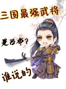三国:无限爆经验的我无敌了