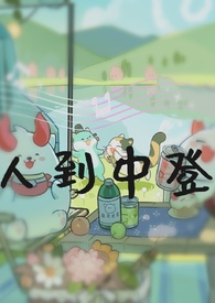人到中登(阴阳师同人)