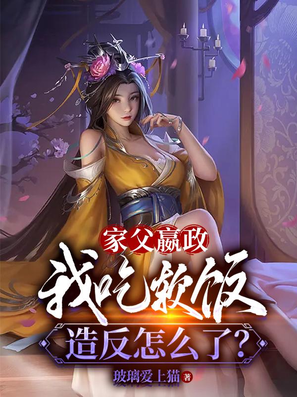 家父嬴政,我吃软饭造反怎么了?