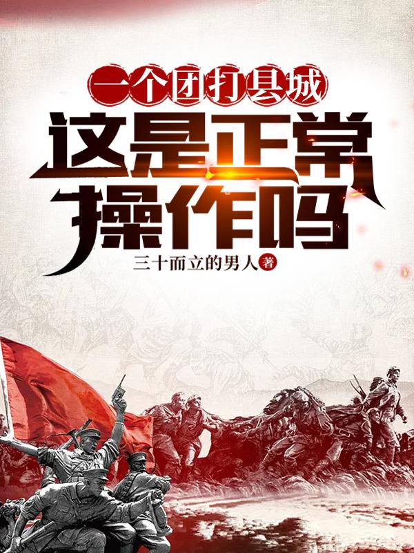 一个团打县城,这是正常操作吗