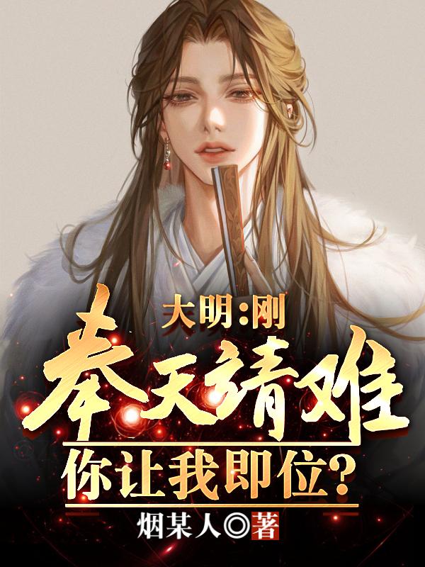 大明:刚奉天靖难,你让我即位?
