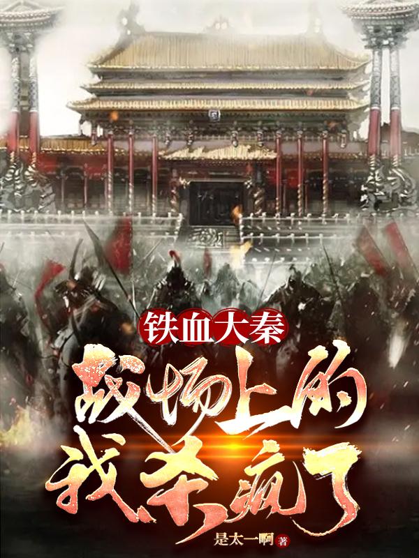 铁血大秦:战场上的我杀疯了