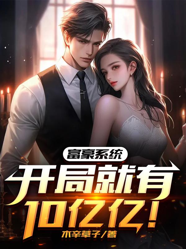 富豪系统:开局就有10亿亿!