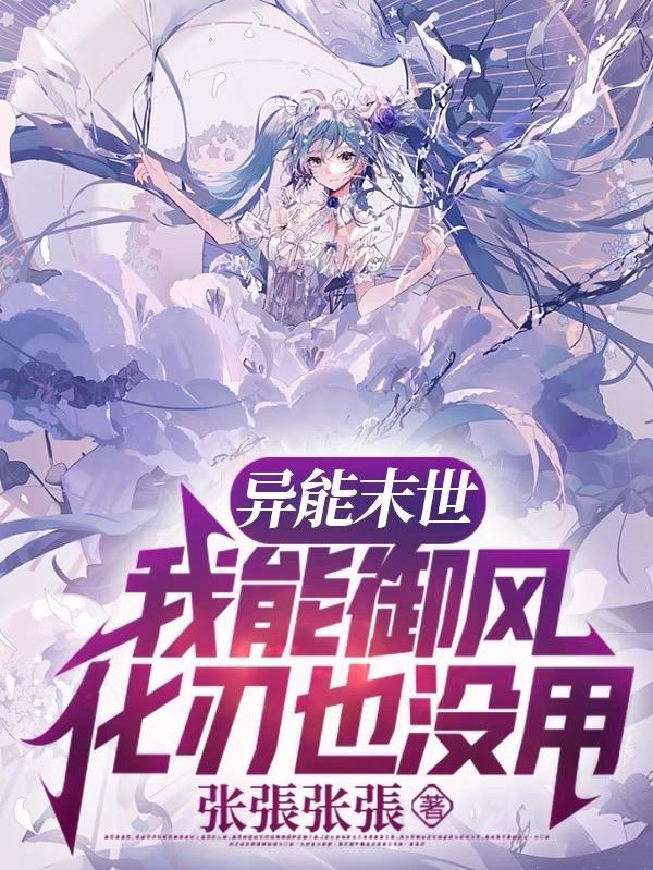 异能末世,我能御风化刃也没用