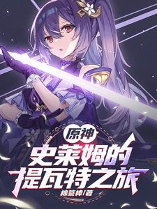 原神:史莱姆的提瓦特之旅
