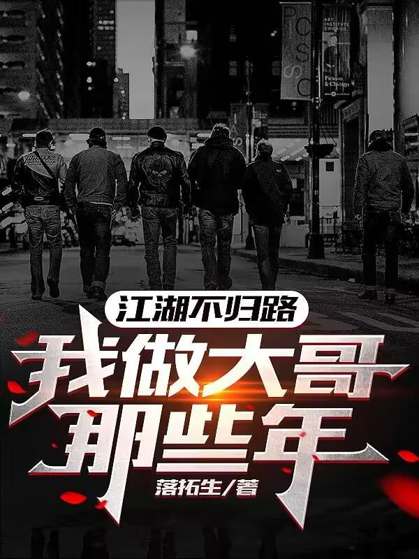 江湖不归路:我做大哥那些年