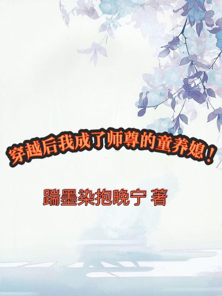 穿越后我成了师尊的童养媳!