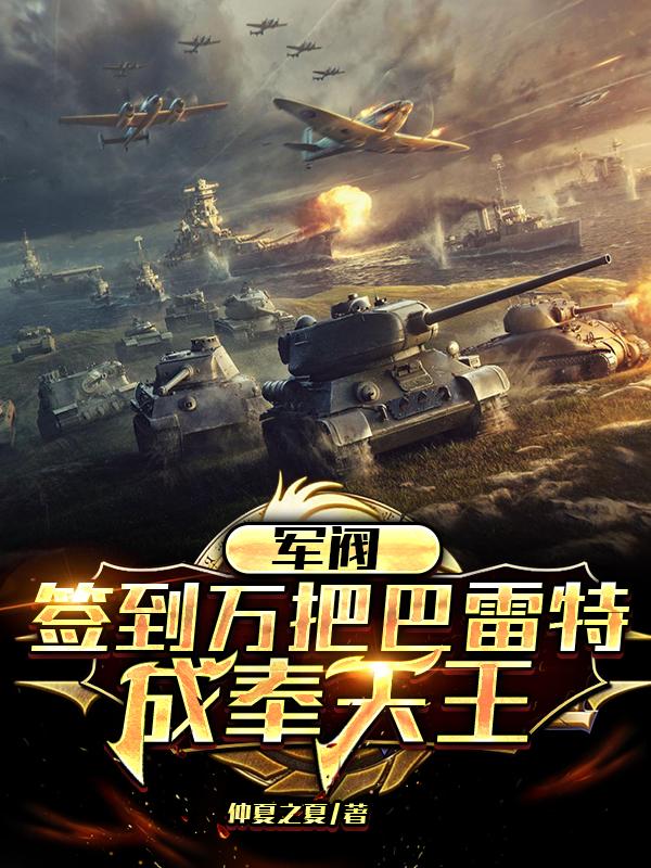 军阀:签到万把巴雷特,成奉天王