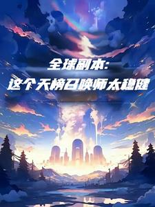 全民登塔:这个召唤师太怂怎么办