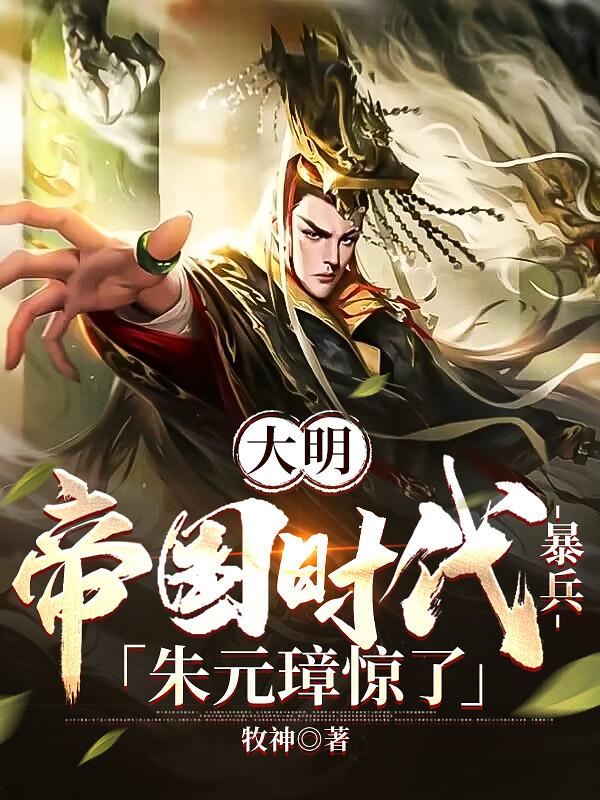 大明:帝国时代暴兵,朱元璋惊了