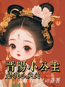 大唐:晋阳小公主是我的心尖尖