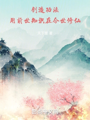 创造功法:用前世知识在今世修仙