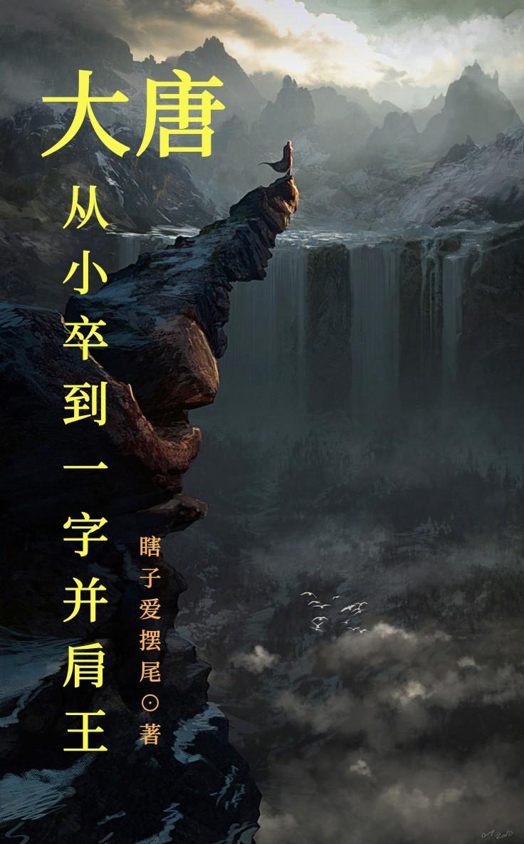 大唐:从小卒到一字并肩王