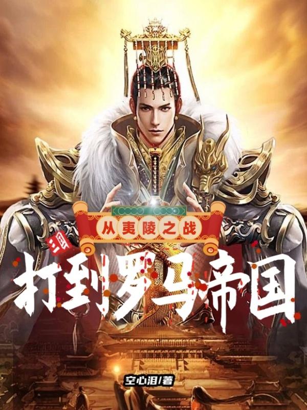 三国:从夷陵之战,打到罗马帝国