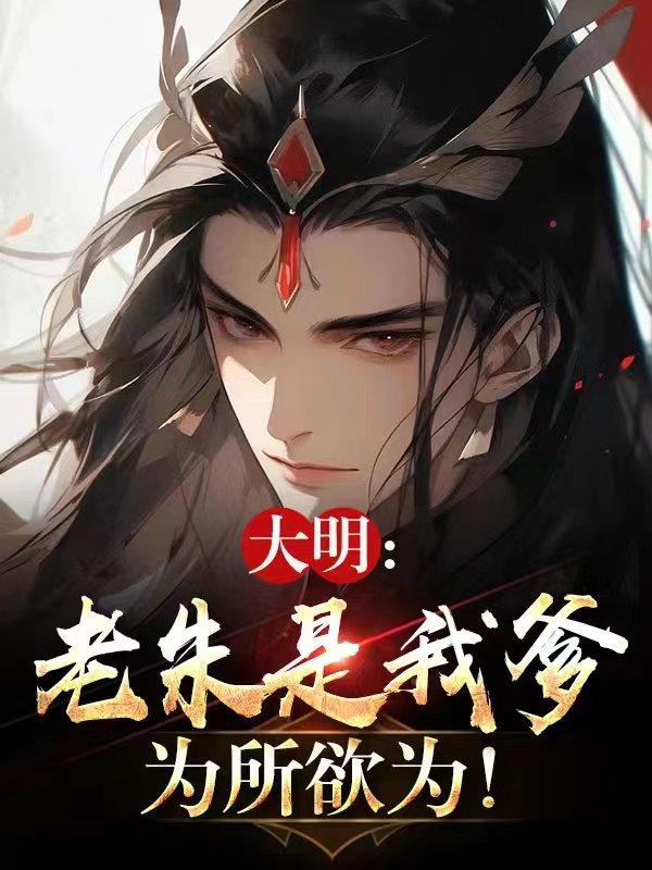 老朱是我爹,为所欲为