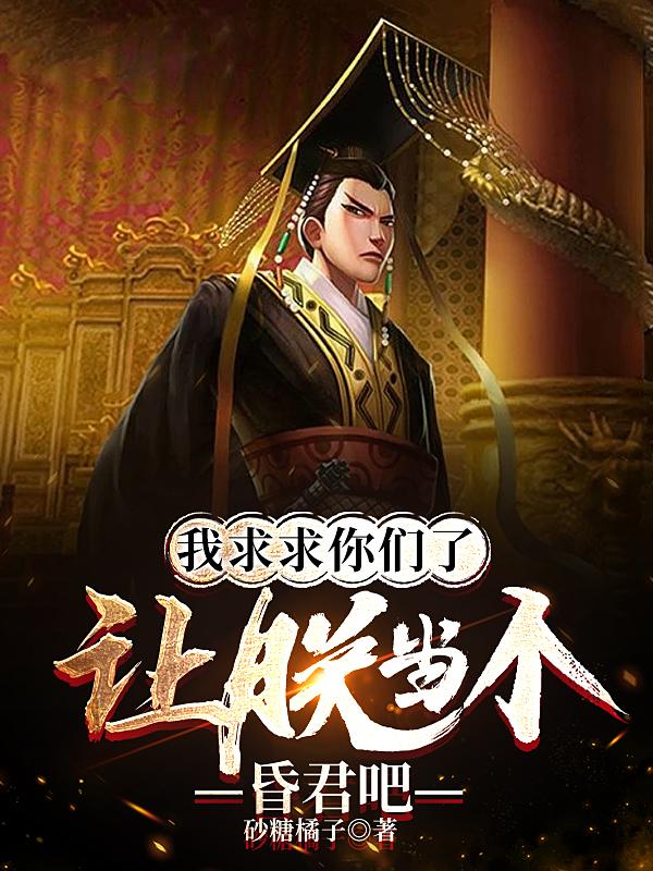 我求求你们了,让朕当个昏君吧