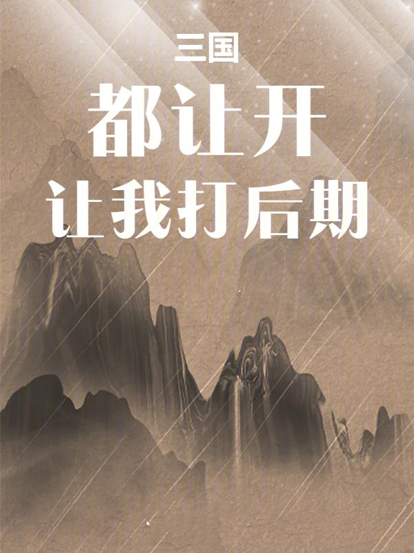 三国:都让开让我打后期