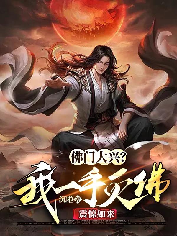 佛门大兴?我一手灭佛,震惊如来