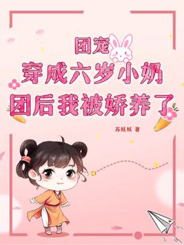 团宠:穿成六岁小奶团后我被娇养了