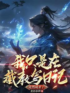 洪荒:我为截教第二圣人呀!
