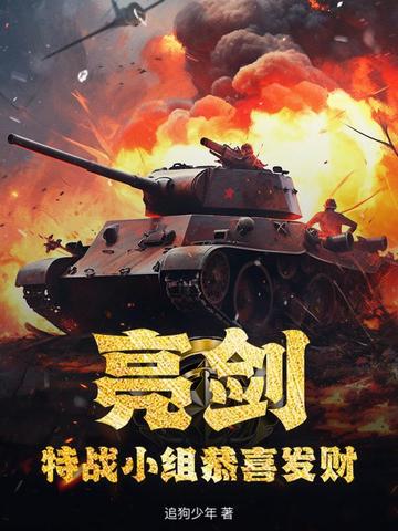 亮剑:特战小组恭喜发财
