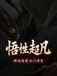 悟性超凡,缔造暗黑仙门传奇