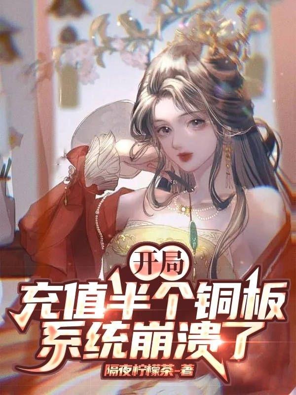 开局充值半个铜板,系统崩溃了
