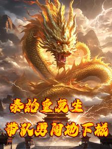 从嬴政开始,开国之君陆续苏醒