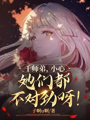 千师弟,小心,她们都不对劲呀!