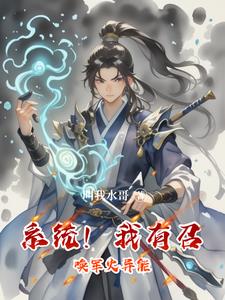 系统!我有召唤军火异能