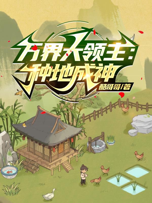 万界大领主:种地成神